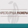 Кресло-мешок груша Серебристо-серый, размер ХХL-Стандарт, оксфорд