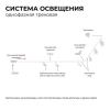 Трековый светильник Apeyron 16-75