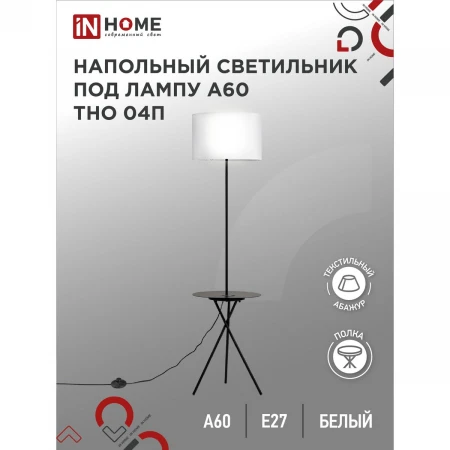 Торшер IN HOME 4690612049656