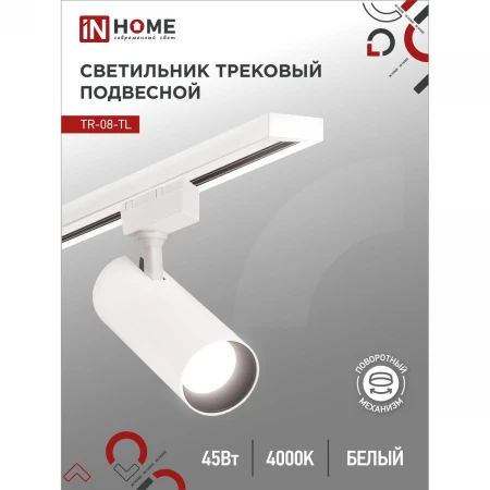 Трековый светильник IN HOME 4690612045689