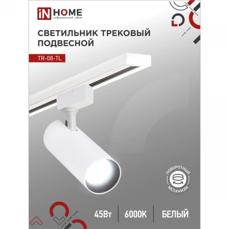 Трековый светильник IN HOME 4690612047522