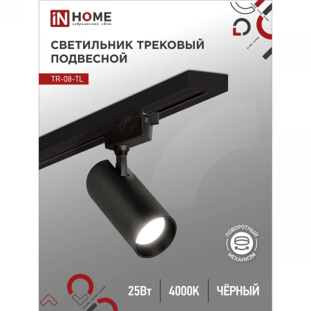 Трековый светильник IN HOME 4690612046174