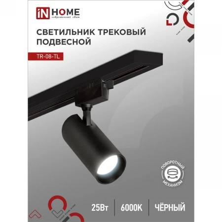 Трековый светильник IN HOME 4690612047492