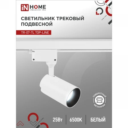 Трековый светильник IN HOME 4690612040158