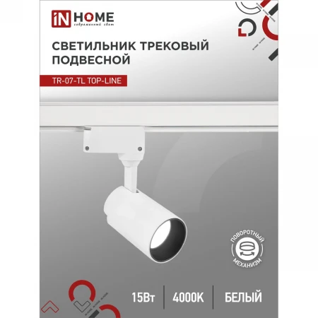 Трековый светильник IN HOME 4690612035505