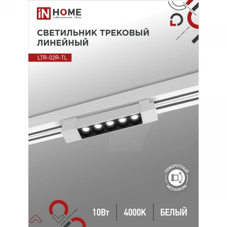 Трековый светильник IN HOME 4690612045702