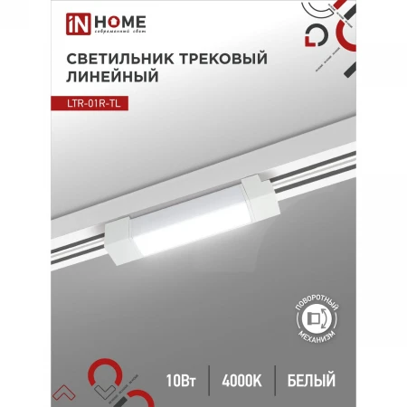 Трековый светильник IN HOME 4690612045467