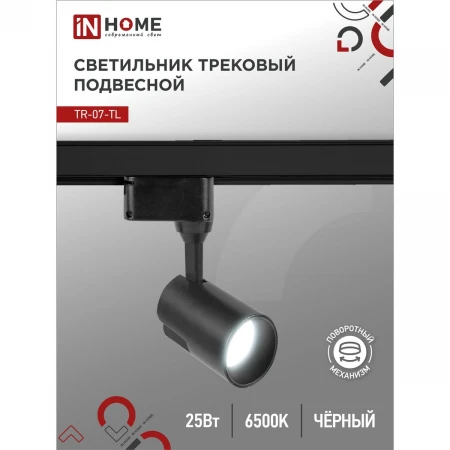 Трековый светильник IN HOME 4690612040165