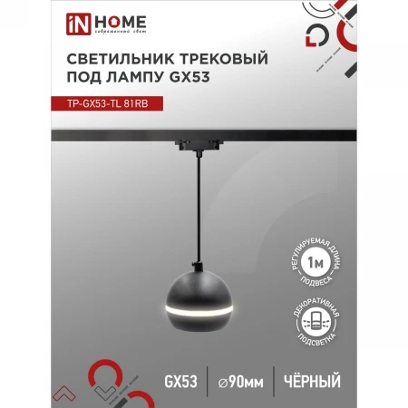 Трековый светильник IN HOME 4690612043784