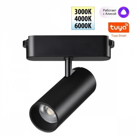 Трековый смарт-светильник Novotech для низковольтного шинопровода с двумя режимами работы IP20 LED 12W 24V 3000-6000K EASY 359470